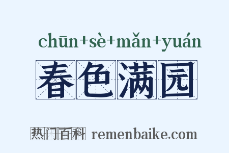 春色满园是什么意思的图片